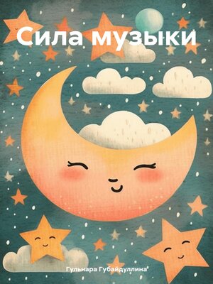 cover image of Сила музыки